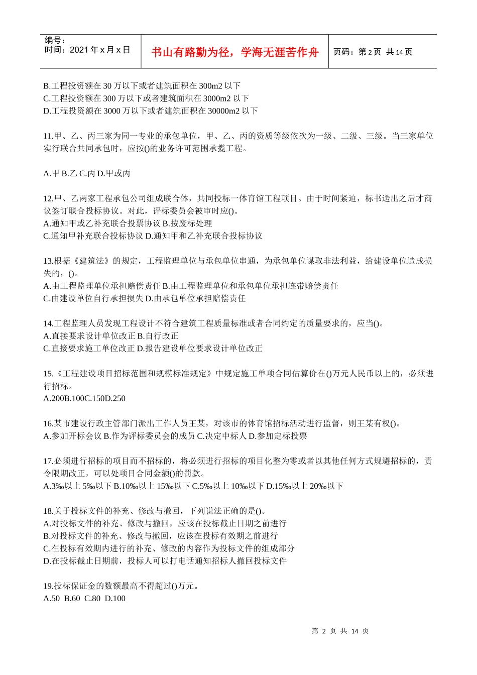 二级建造师考试《法规》模拟试题二_第2页