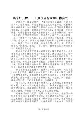 当个好儿媳——王凤仪言行录学习体会之一