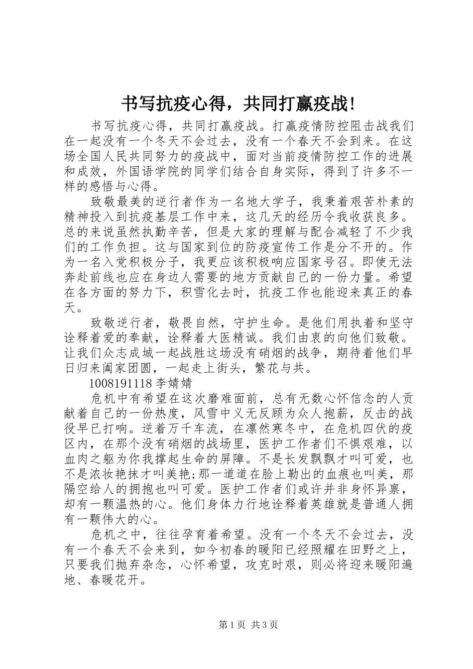 书写抗疫心得，共同打赢疫战!_第1页