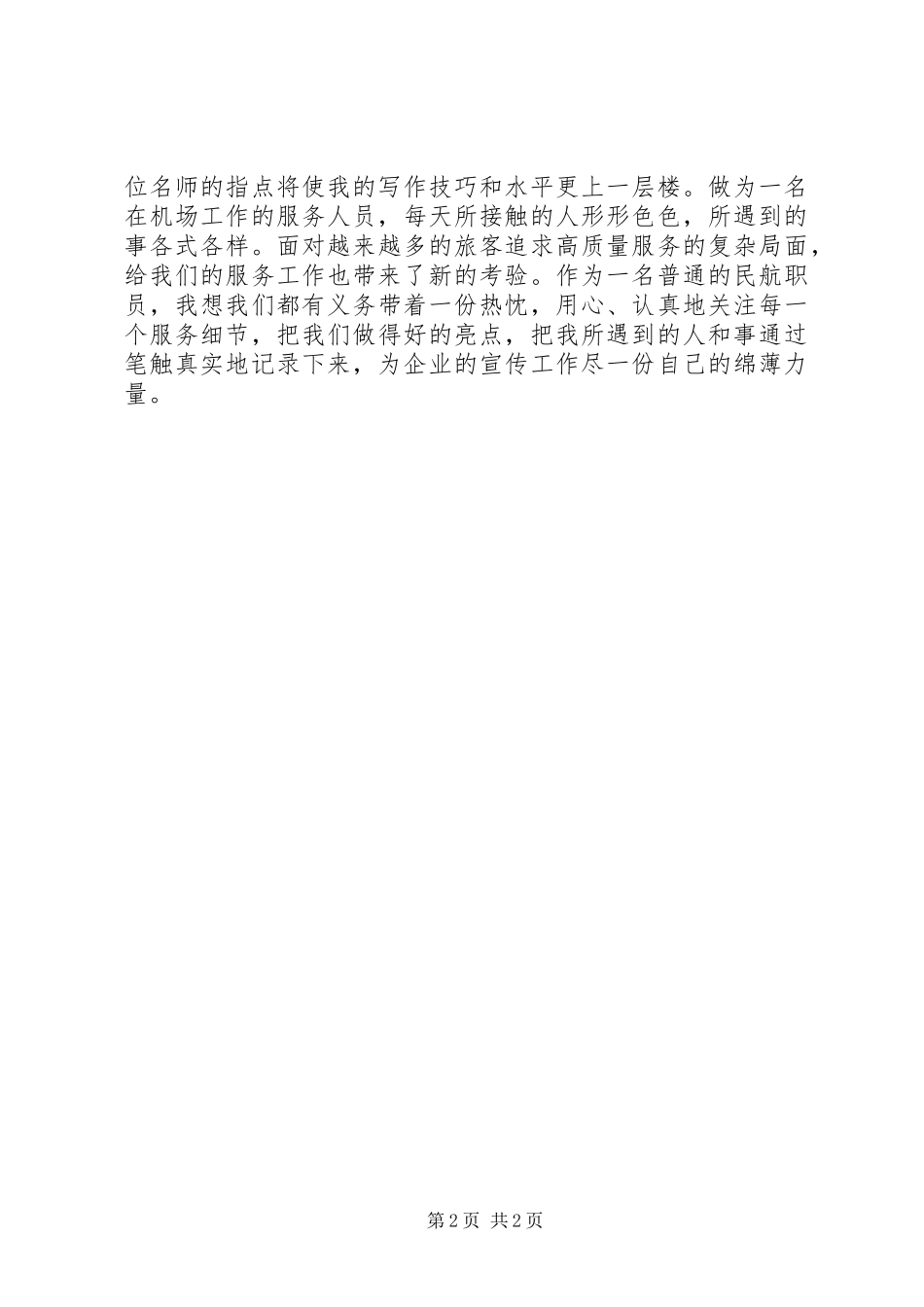 通讯员的培训心得体会_第2页