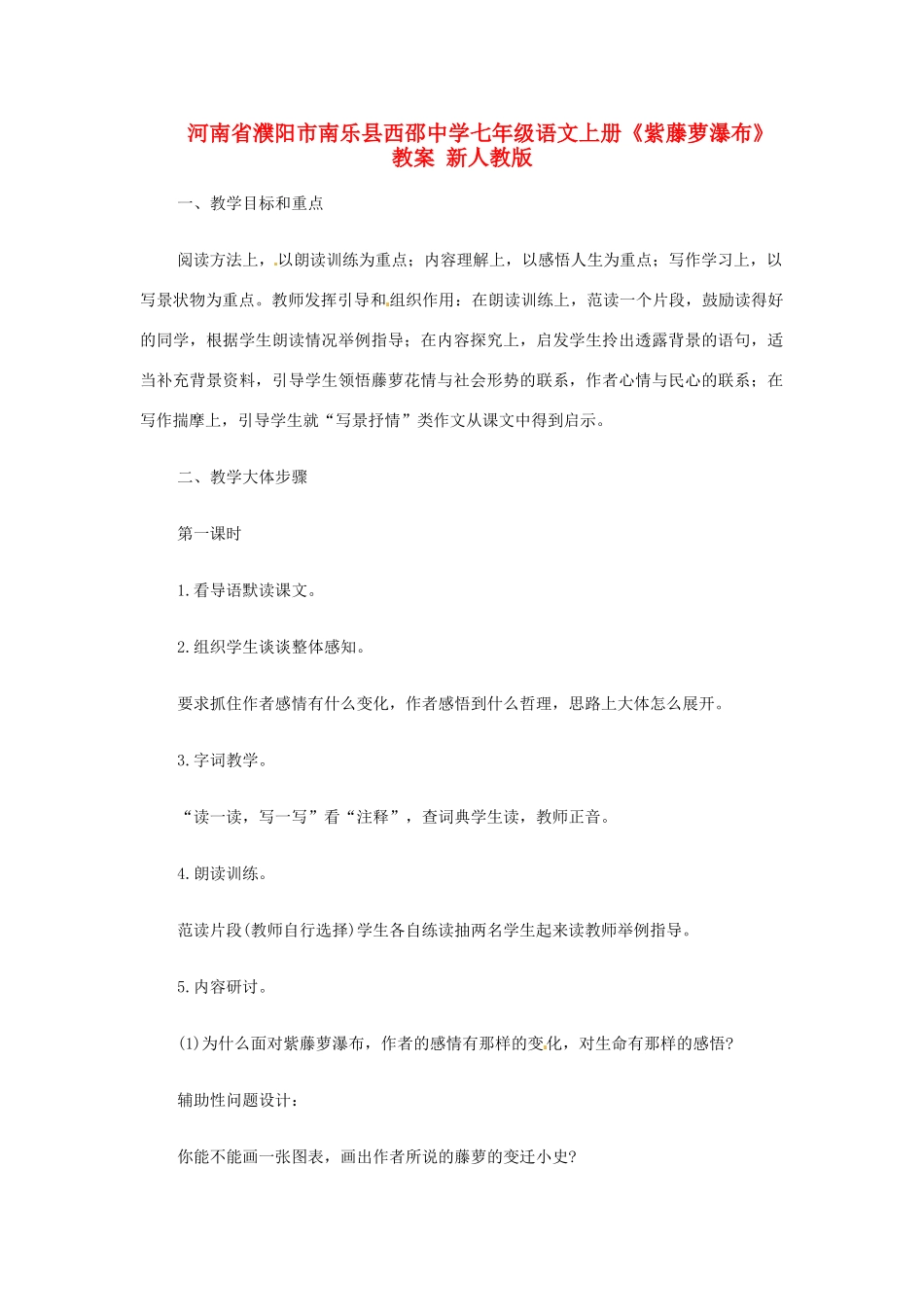 河南省濮阳市南乐县西邵中学七年级语文上册《紫藤萝瀑布》教案 新人教版_第1页