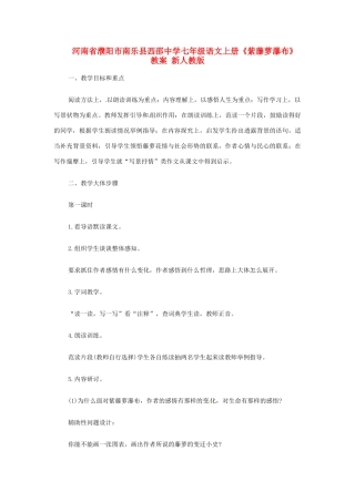 河南省濮阳市南乐县西邵中学七年级语文上册《紫藤萝瀑布》教案 新人教版