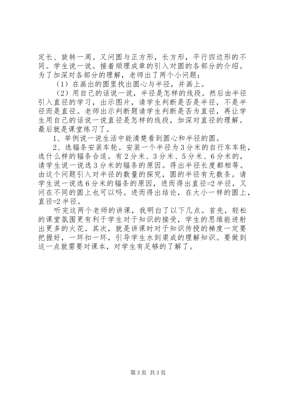 全国小学数学教学研讨会的学习心得体会_第3页