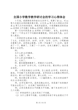 全国小学数学教学研讨会的学习心得体会