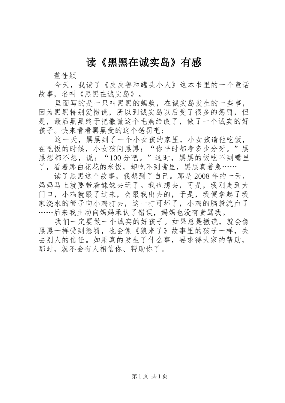 读《黑黑在诚实岛》有感_第1页