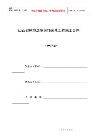 山西省家庭居室装饰装修工程施工合同