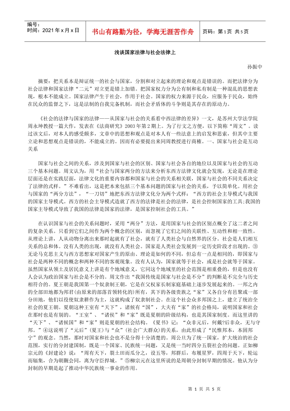 浅谈国家法律与社会法律上_第1页