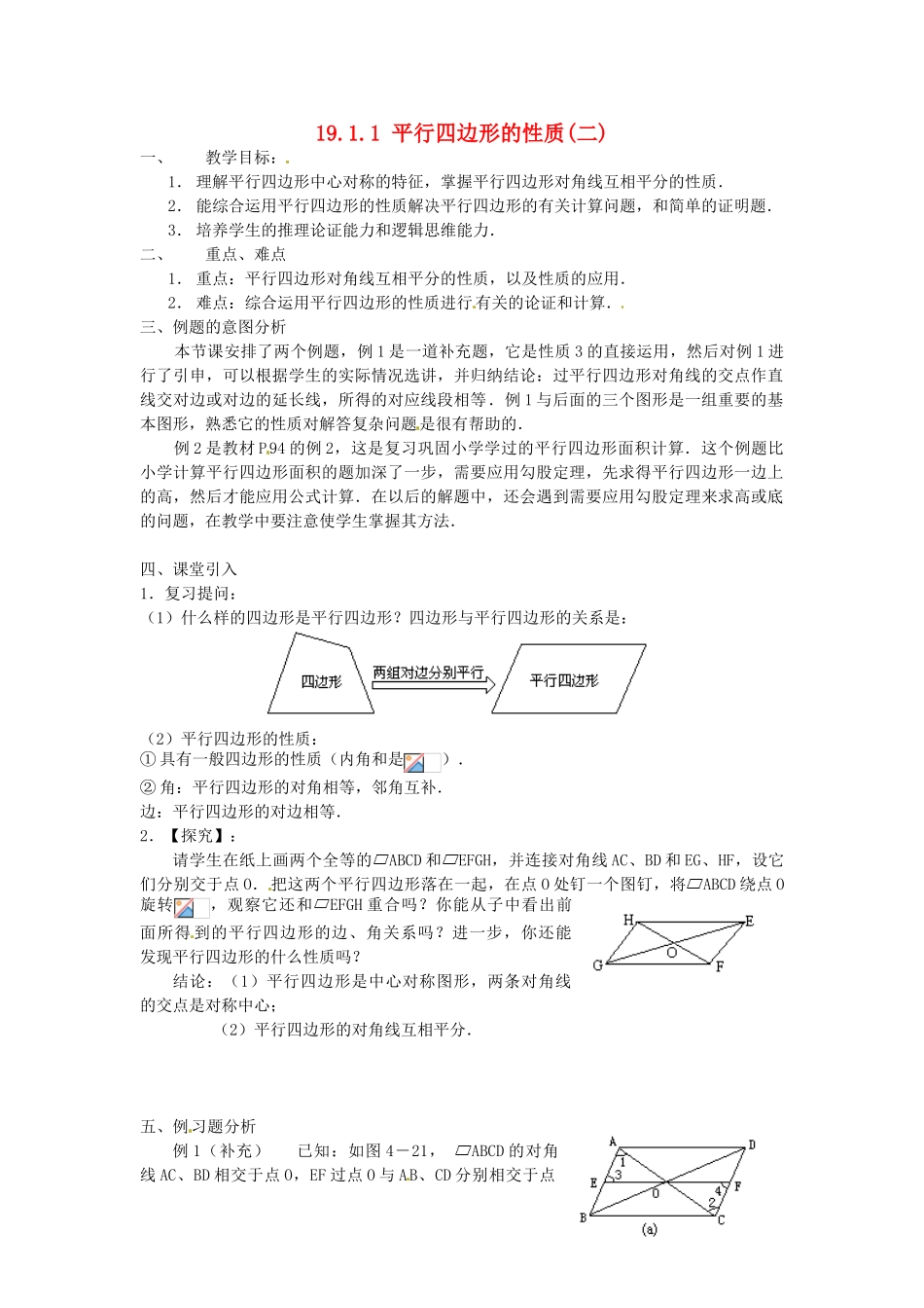 重庆市云阳县高阳中学八年级数学《19.1.1平行四边形及其性质（二）》教案 人教新课标版_第1页