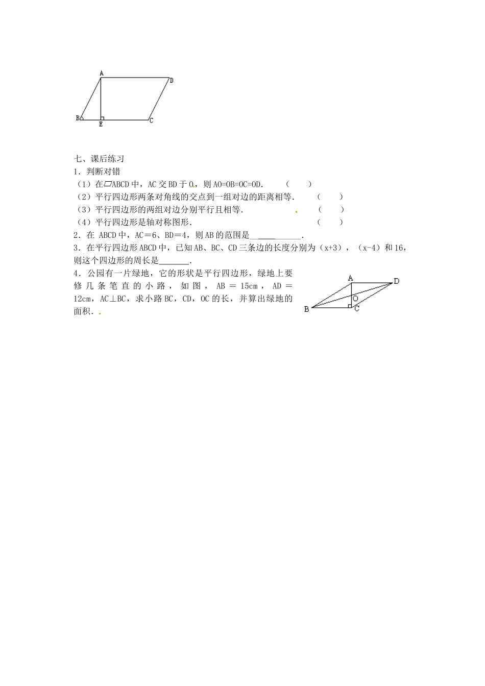 重庆市云阳县高阳中学八年级数学《19.1.1平行四边形及其性质（二）》教案 人教新课标版_第3页