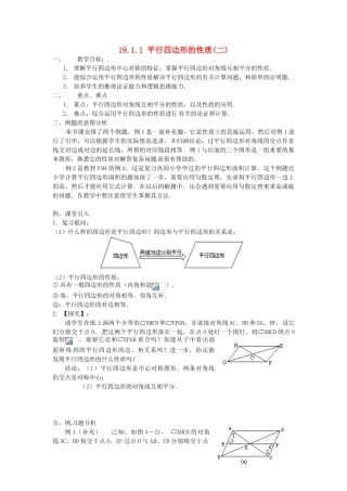 重庆市云阳县高阳中学八年级数学《19.1.1平行四边形及其性质（二）》教案 人教新课标版