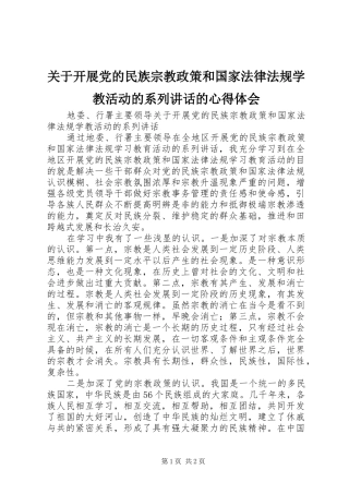 关于开展党的民族宗教政策和国家法律法规学教活动的系列讲话的心得体会