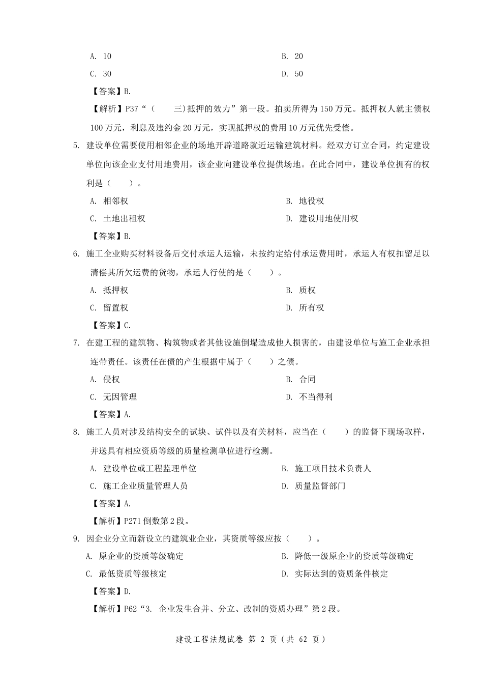 建造师考试试题-法规经济项目管理_第2页