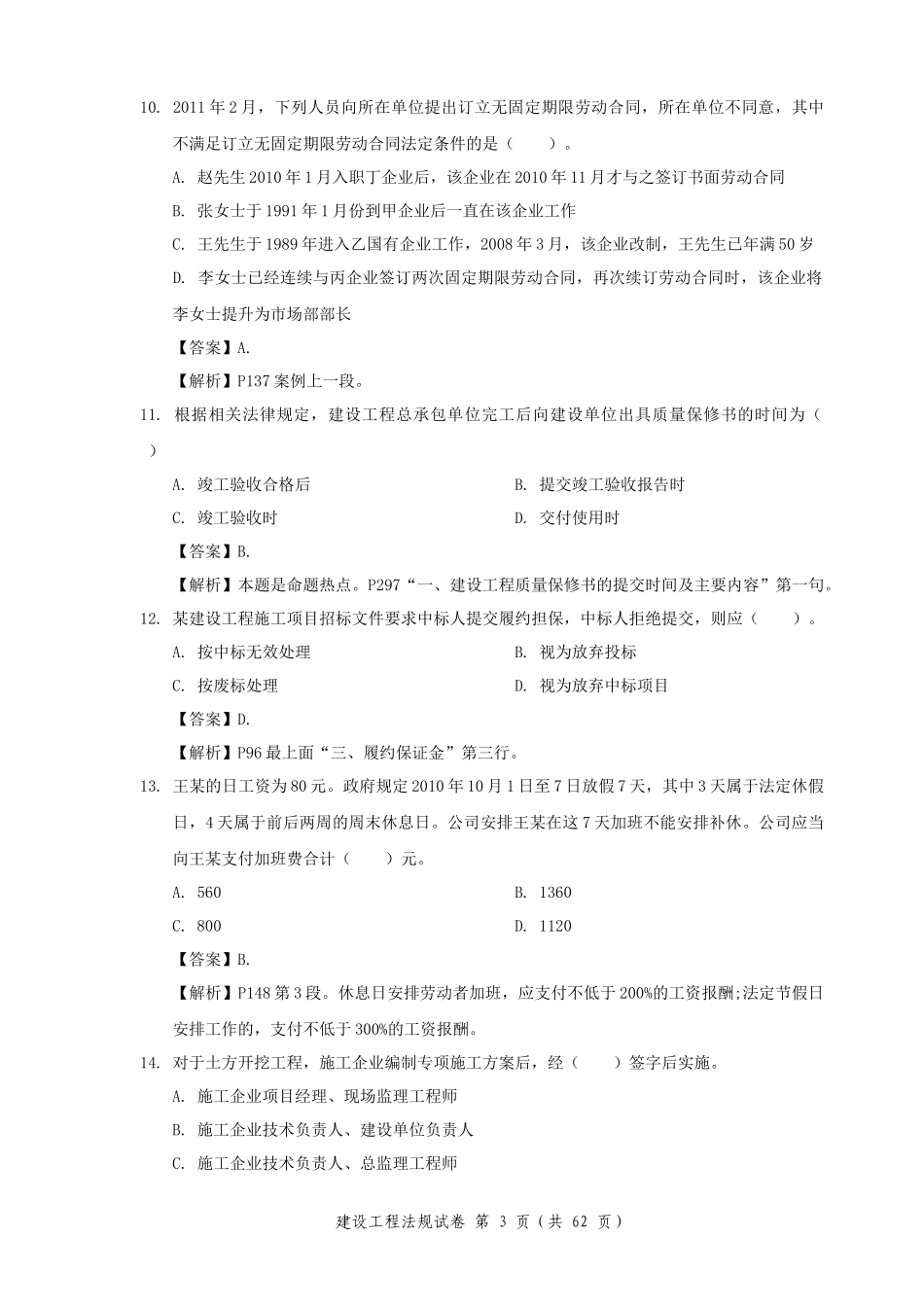 建造师考试试题-法规经济项目管理_第3页