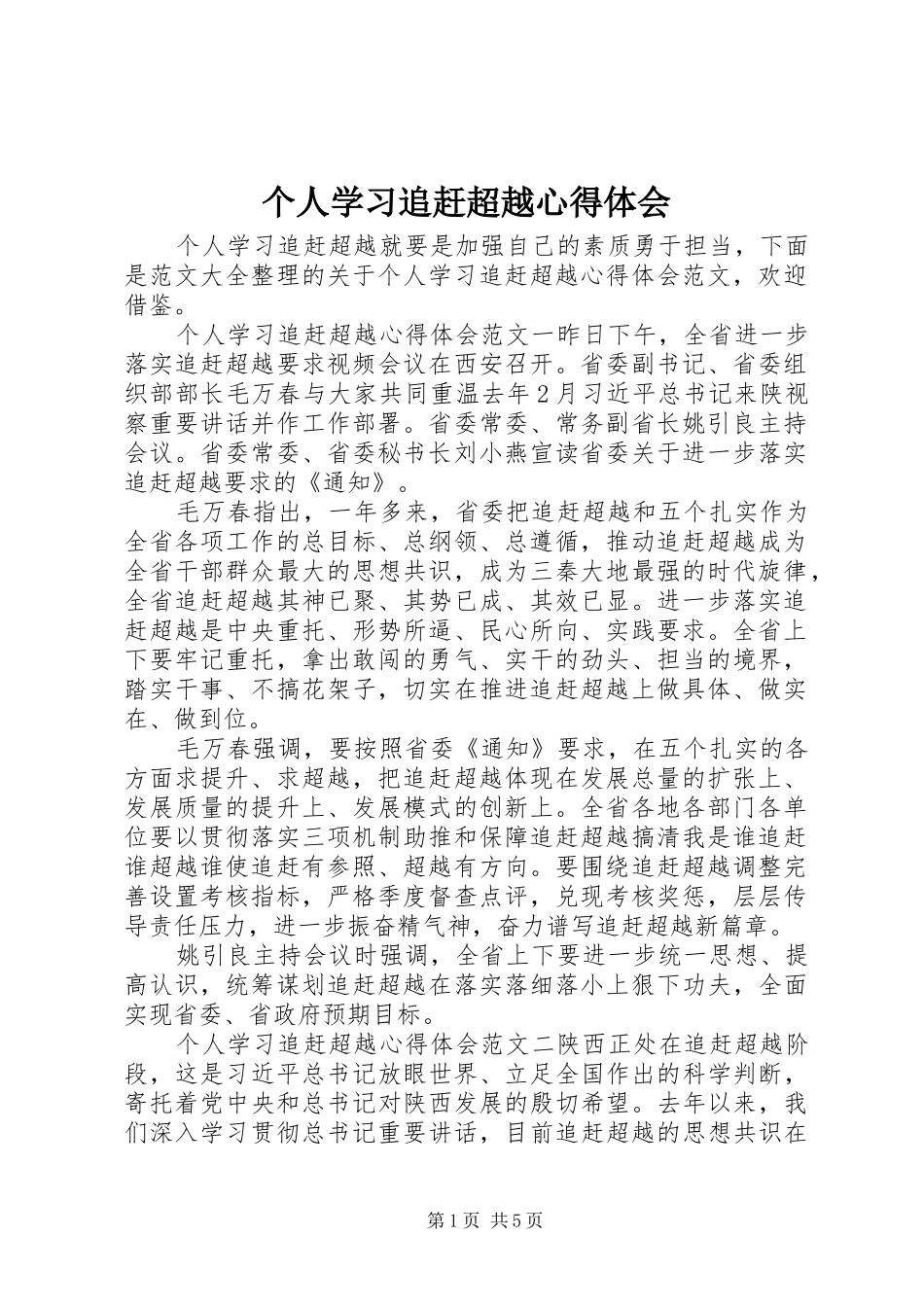 个人学习追赶超越心得体会_第1页