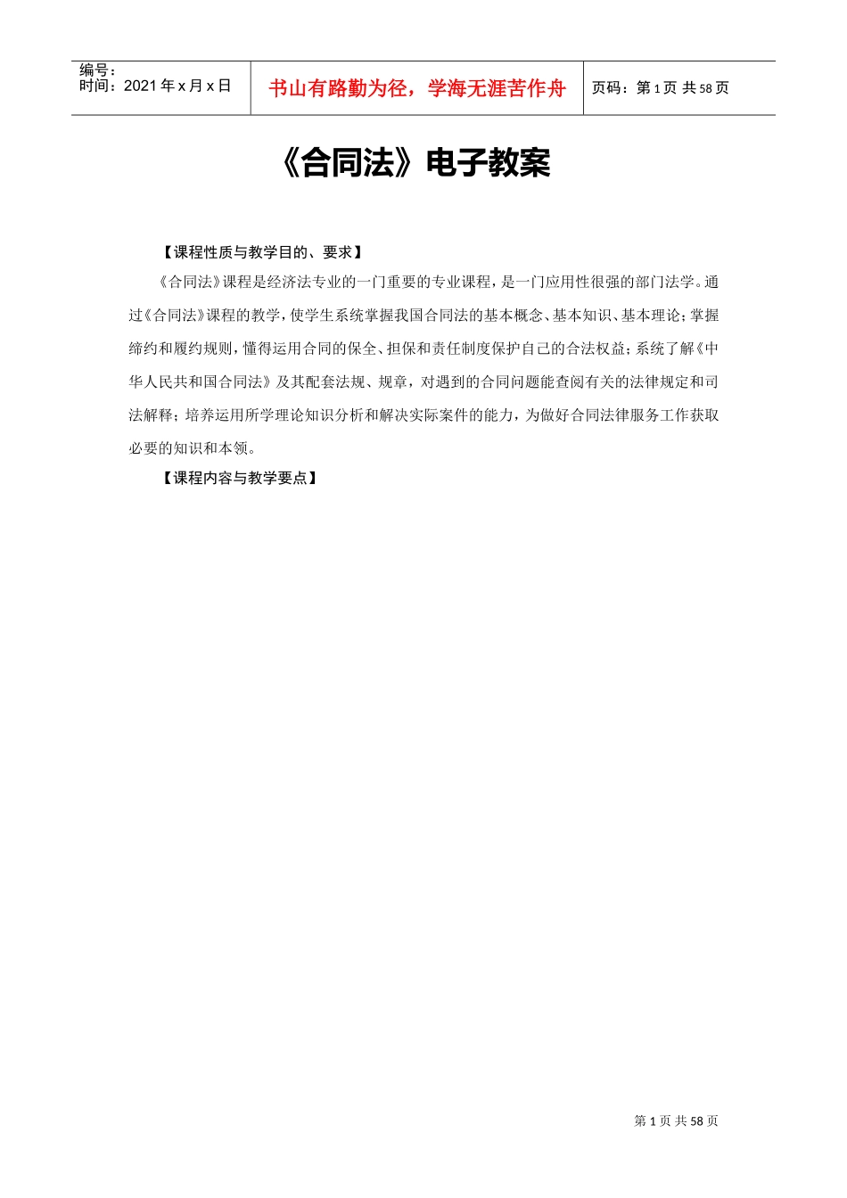 《合同法》电子教案(DOC59页)_第1页