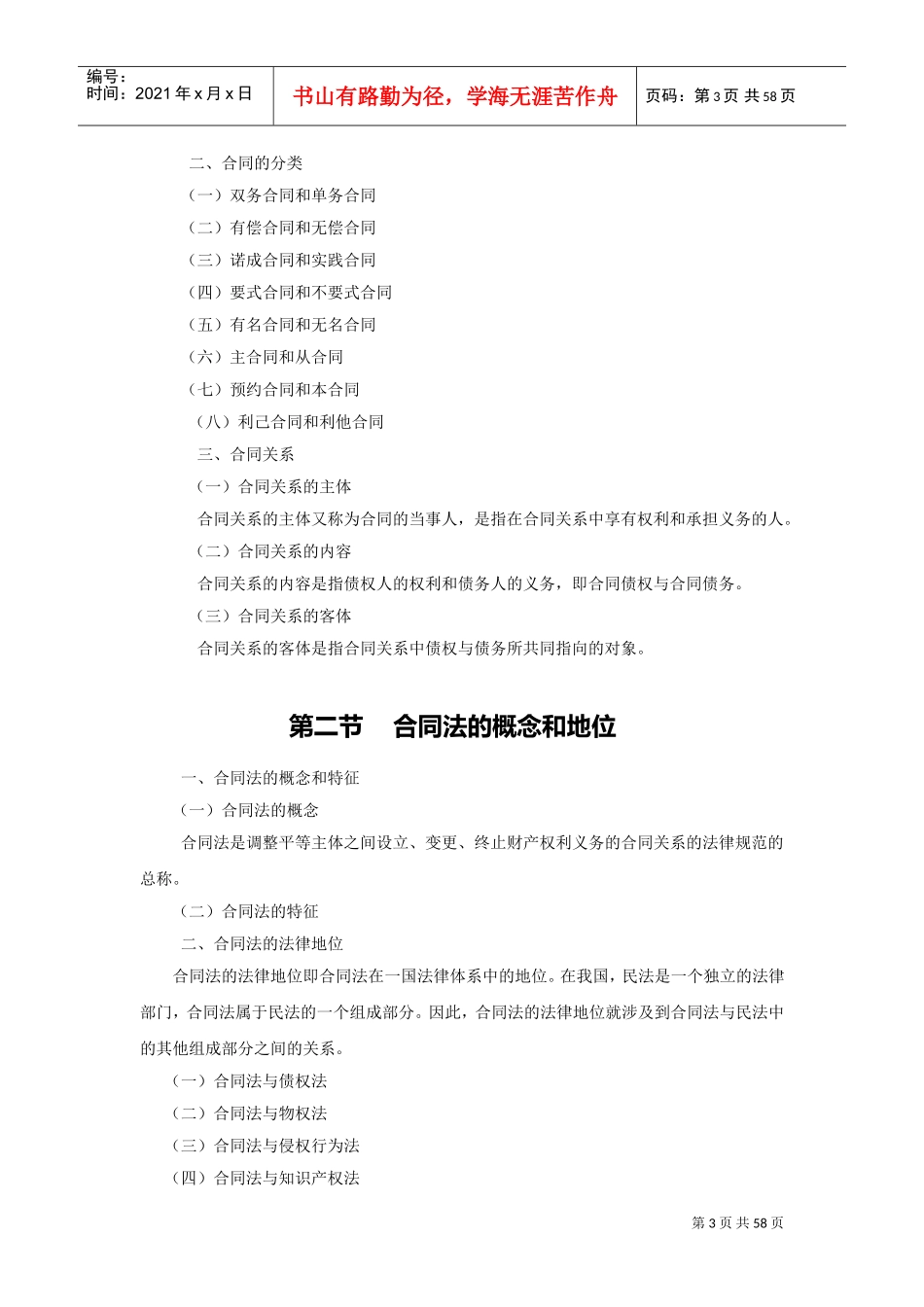 《合同法》电子教案(DOC59页)_第3页
