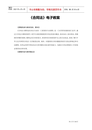 《合同法》电子教案(DOC59页)