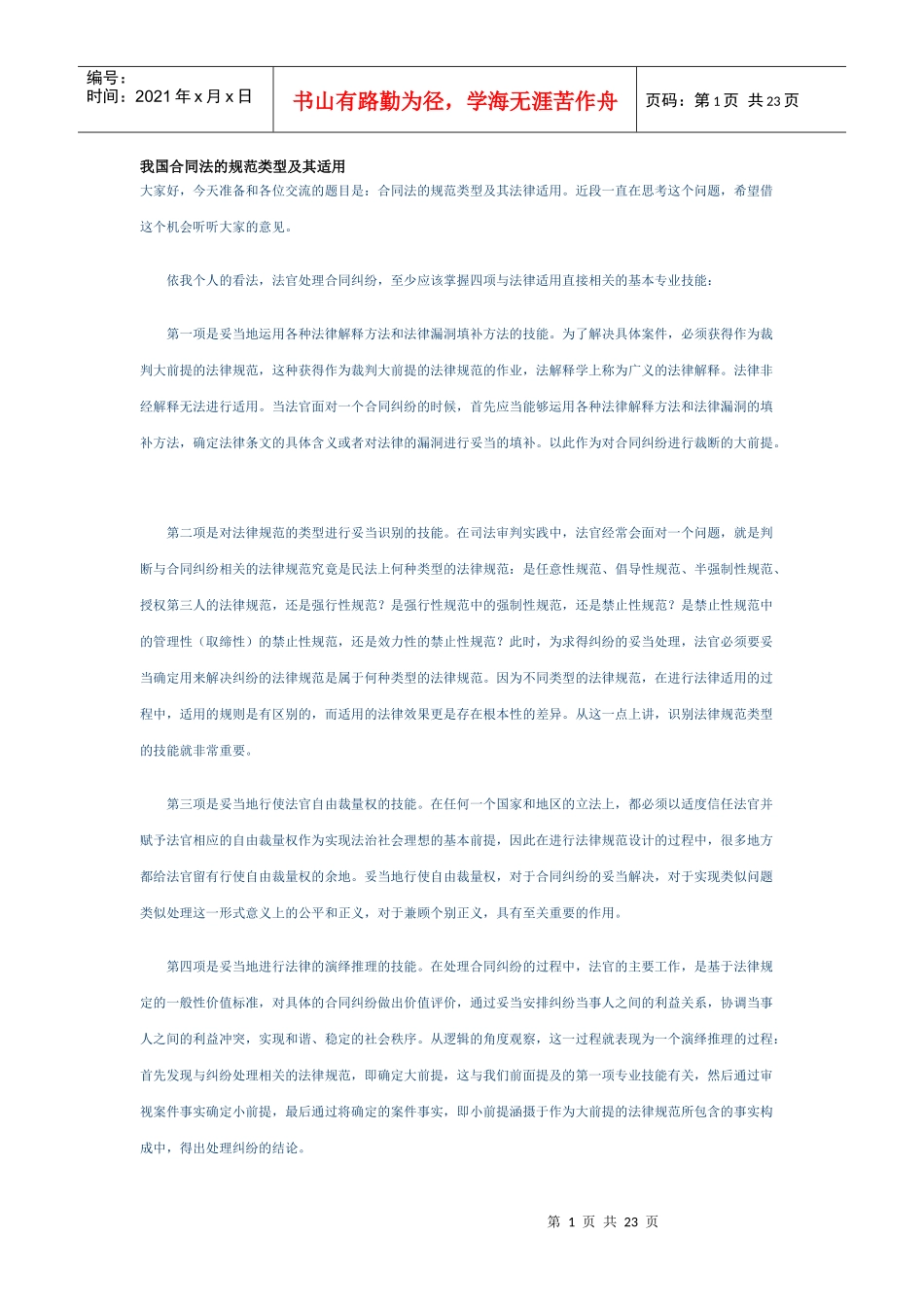 我国合同法的规范类型及其适用_第1页