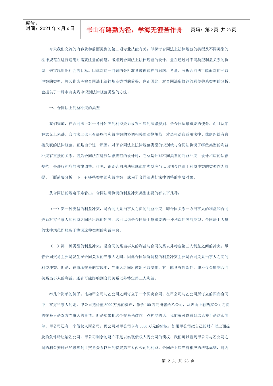 我国合同法的规范类型及其适用_第2页