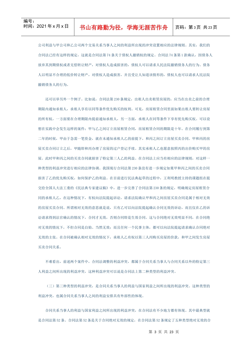 我国合同法的规范类型及其适用_第3页