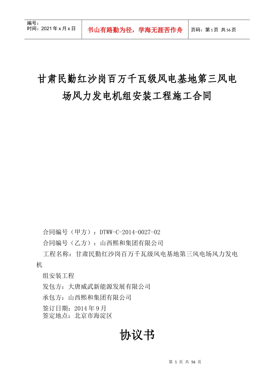 风电场风力发电机组安装工程施工合同_第1页