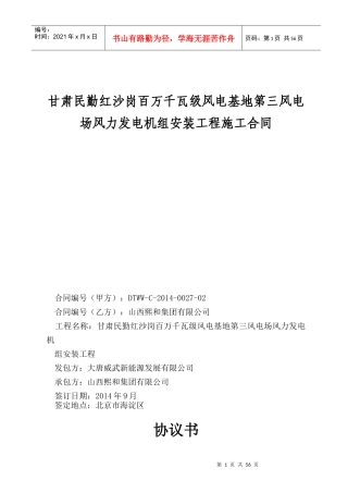 风电场风力发电机组安装工程施工合同