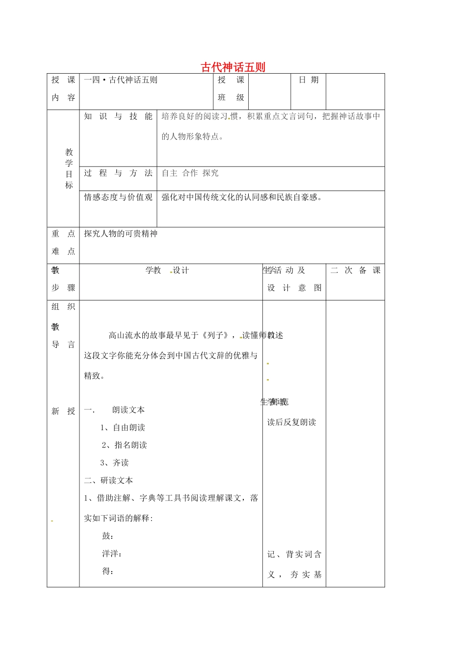 （秋季版）吉林省长春市七年级语文上册 14 古代神话传说五则教案4 长春版-长春版初中七年级上册语文教案_第1页