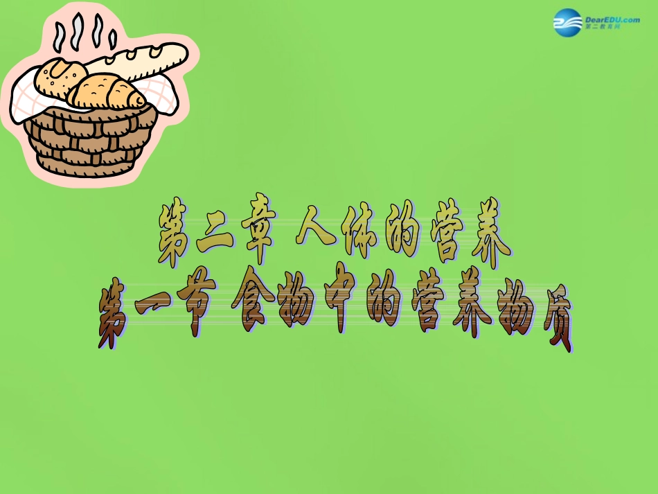 山东省淄博市临淄区第八中学七年级生物下册 2.1《食物中的营养物质》水、盐、维生素课件 新人教版_第1页