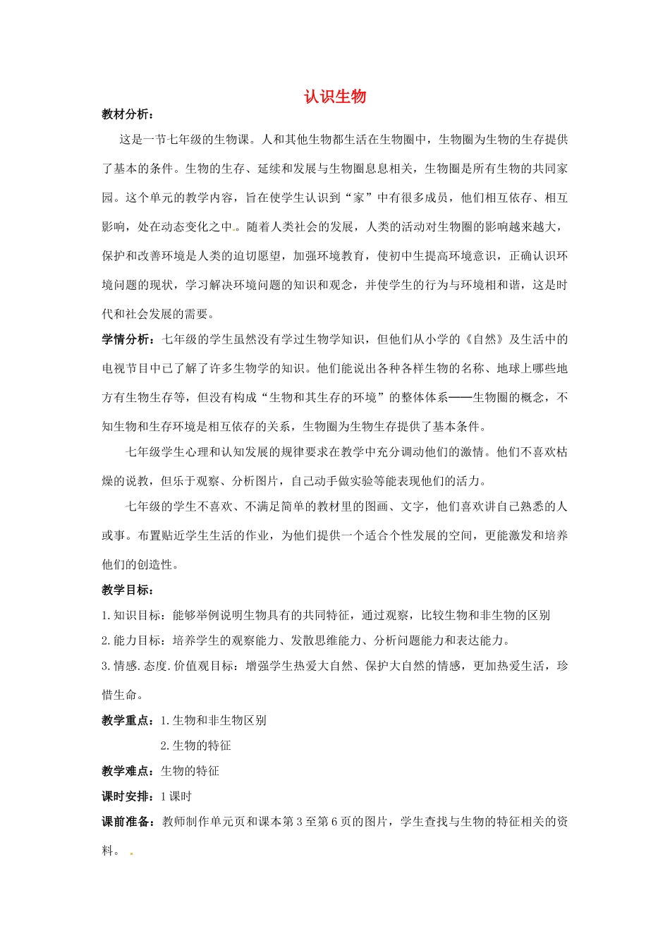 云南省师范大学五华区实验中学七年级生物上册 1.1 认识生物教案 （新版）新人教版_第1页
