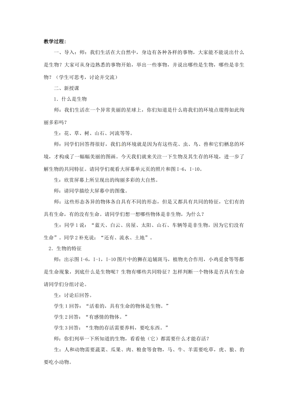 云南省师范大学五华区实验中学七年级生物上册 1.1 认识生物教案 （新版）新人教版_第2页