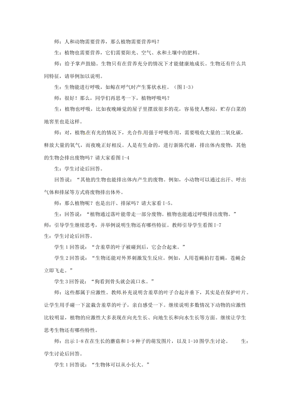云南省师范大学五华区实验中学七年级生物上册 1.1 认识生物教案 （新版）新人教版_第3页
