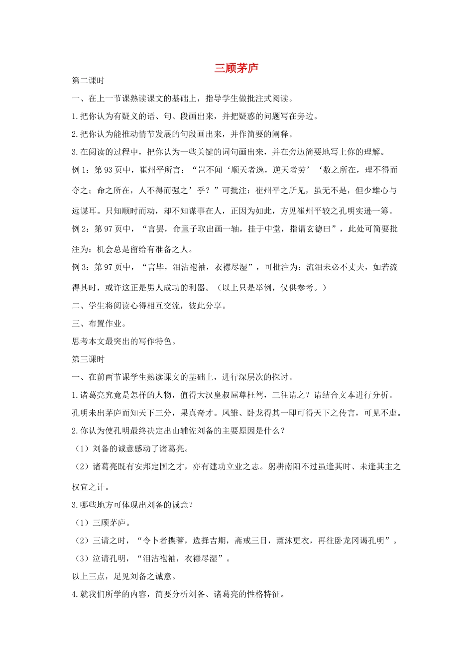 八年级语文下册 二十《三顾茅庐》（第2-3课时）教案设计 长春版-长春版初中八年级下册语文教案_第1页