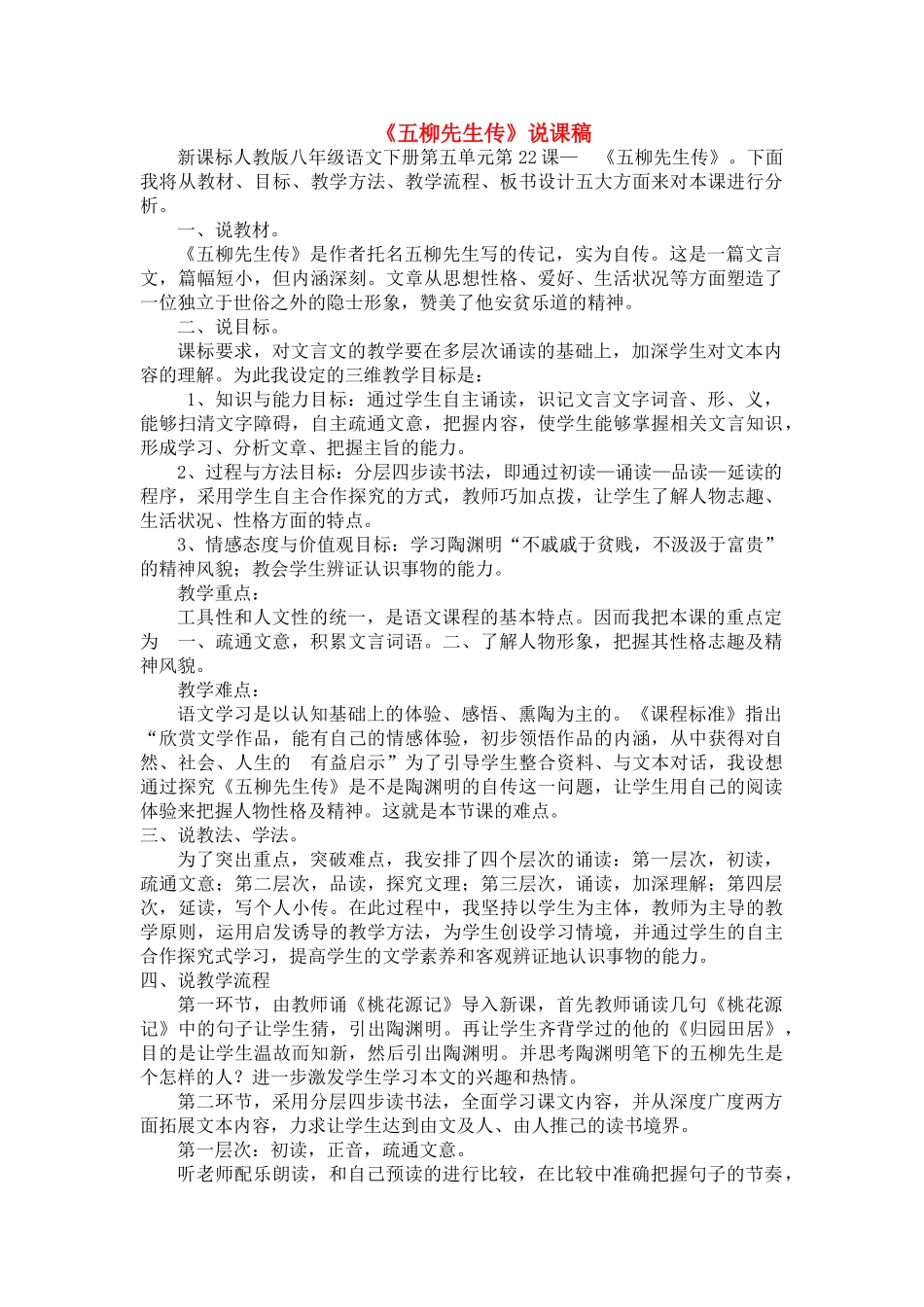 八年级语文下册 五柳先生传说课稿 人教新课标版_第1页