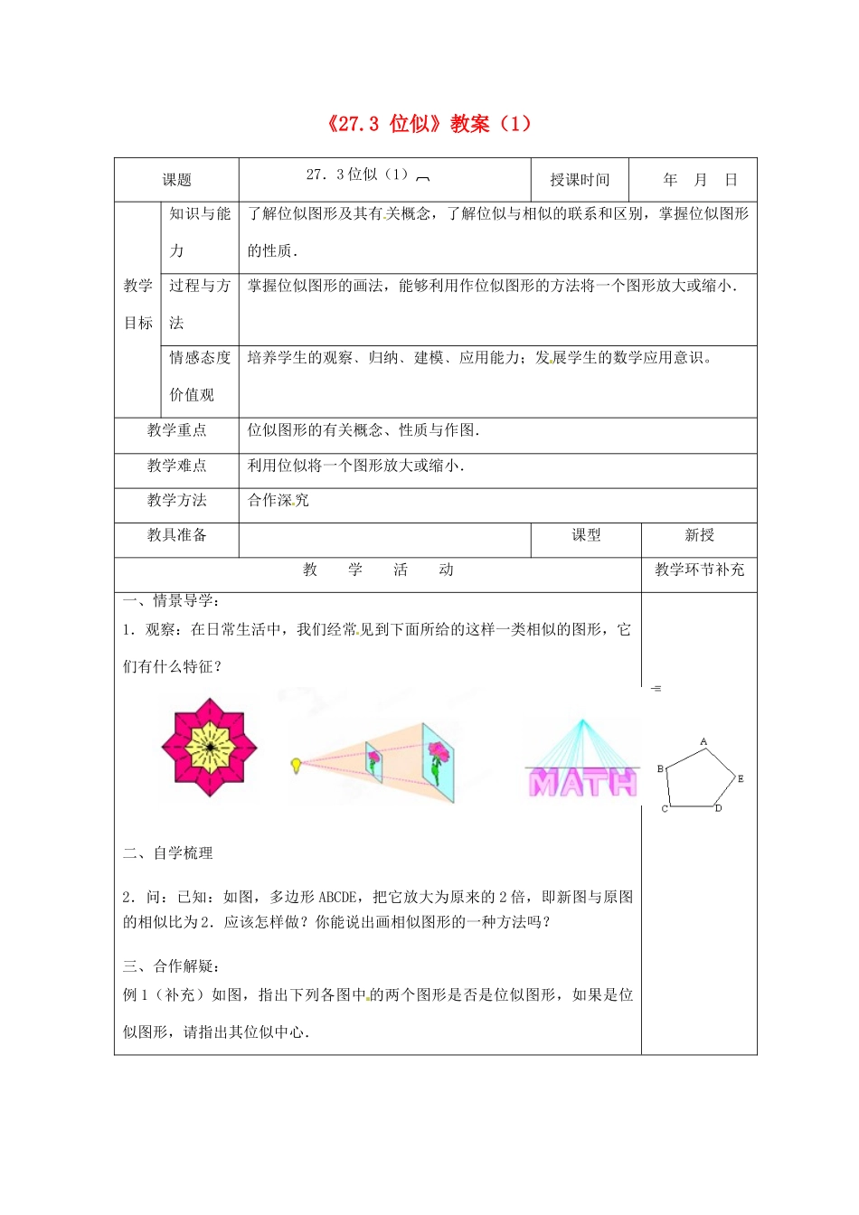 天津市小王庄中学九年级数学下册《27.3 位似》教案（1） 新人教版_第1页