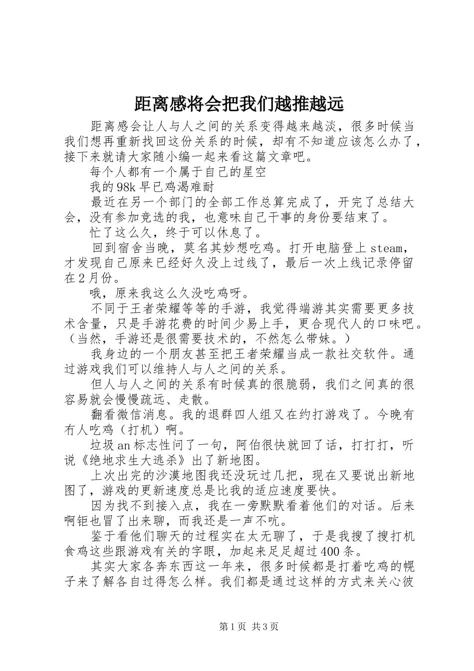 距离感将会把我们越推越远_第1页