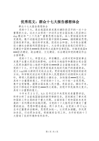 优秀范文：群众十七大报告感想体会