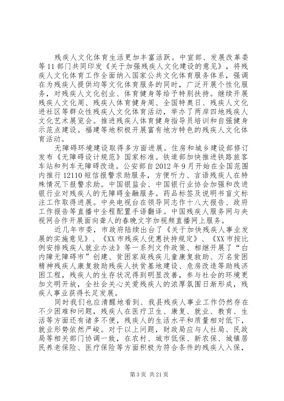 残疾人事业发展专题研讨班学习心得_第3页