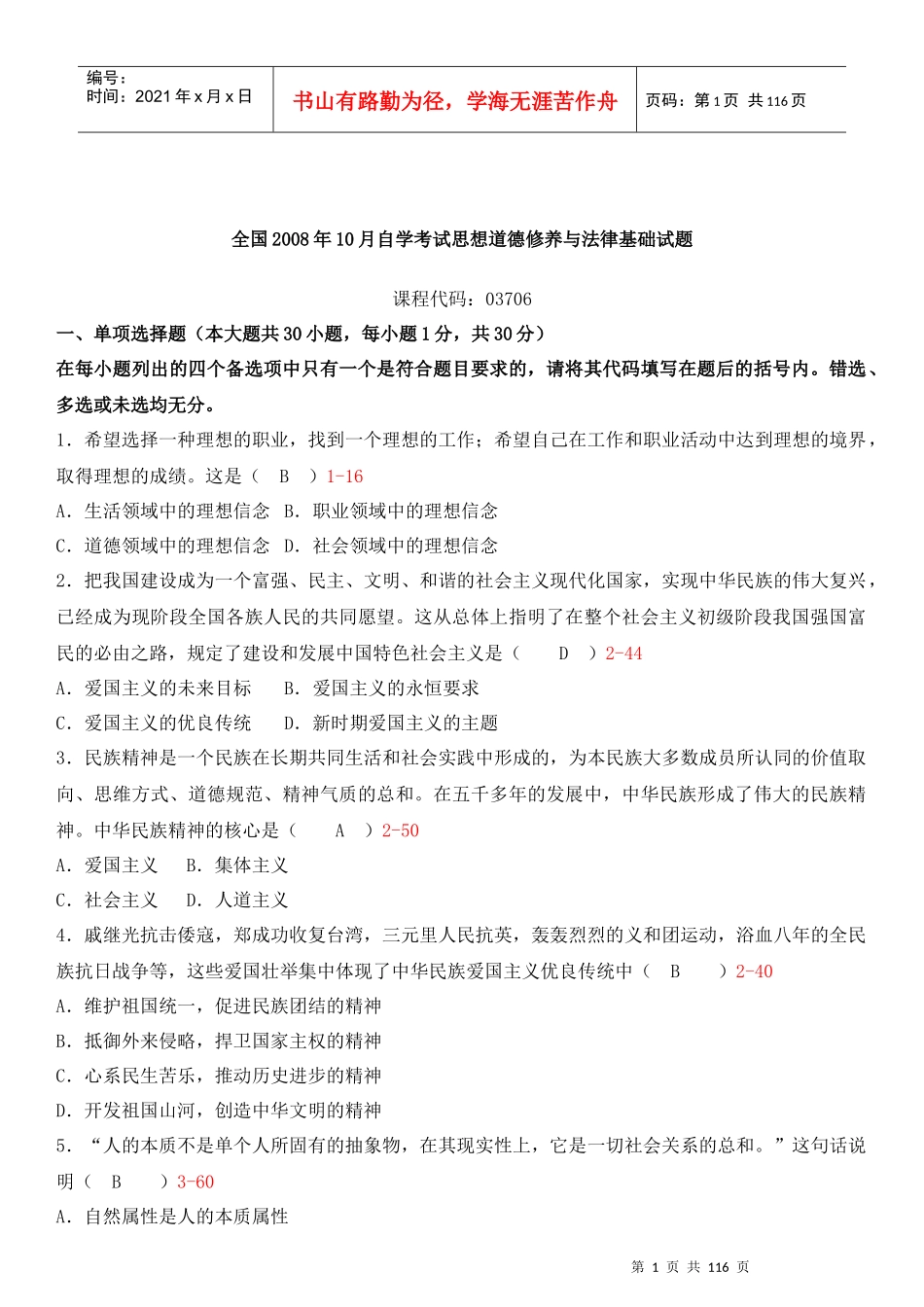 思想道德修养与法律基础(2008-XXXX)_第1页