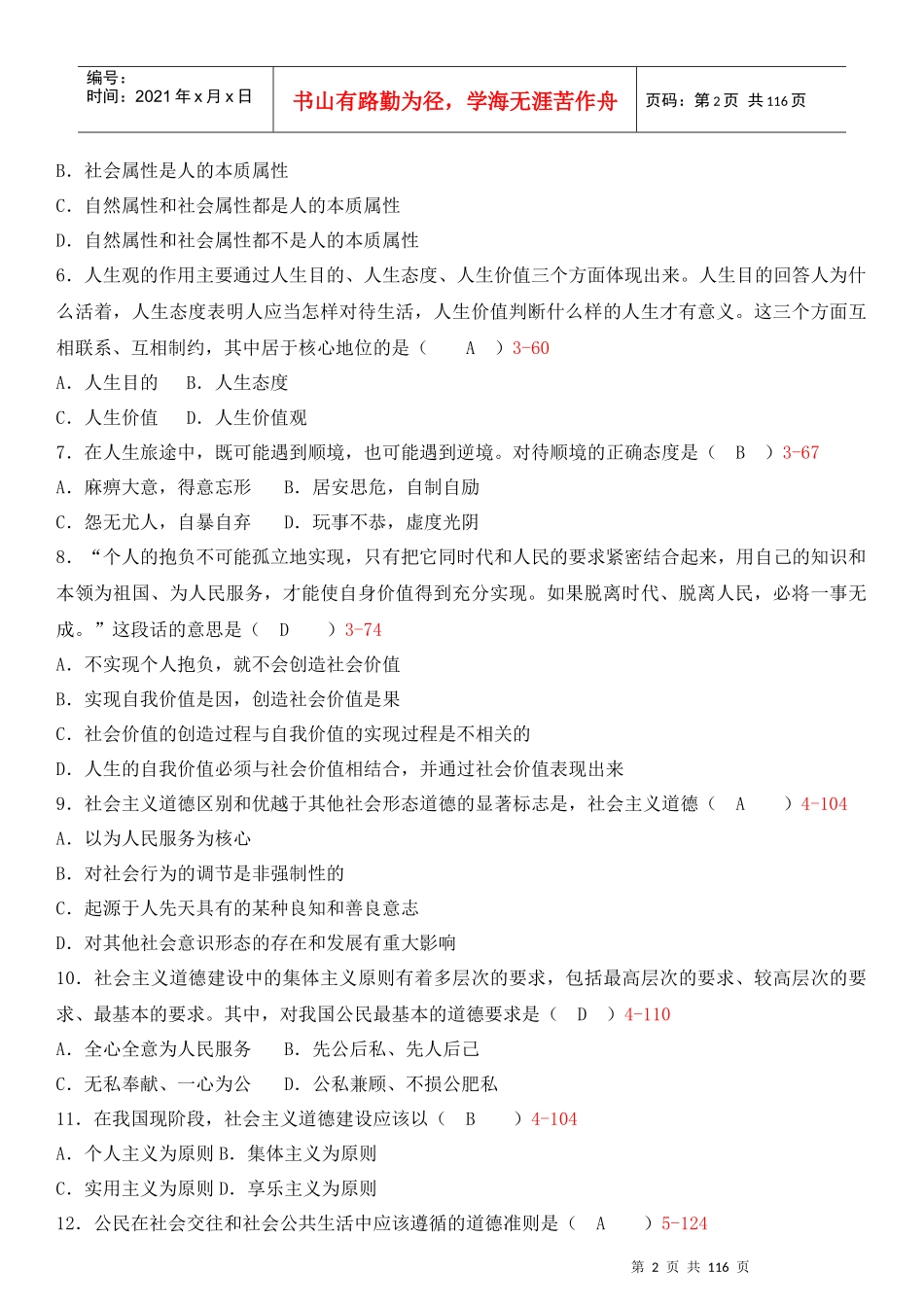 思想道德修养与法律基础(2008-XXXX)_第2页