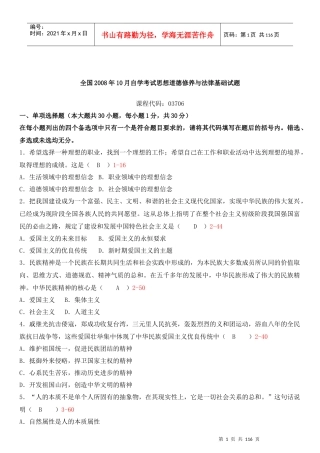 思想道德修养与法律基础(2008-XXXX)