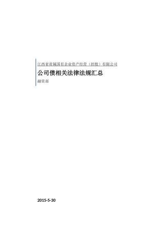 公司债相关法律法规汇总