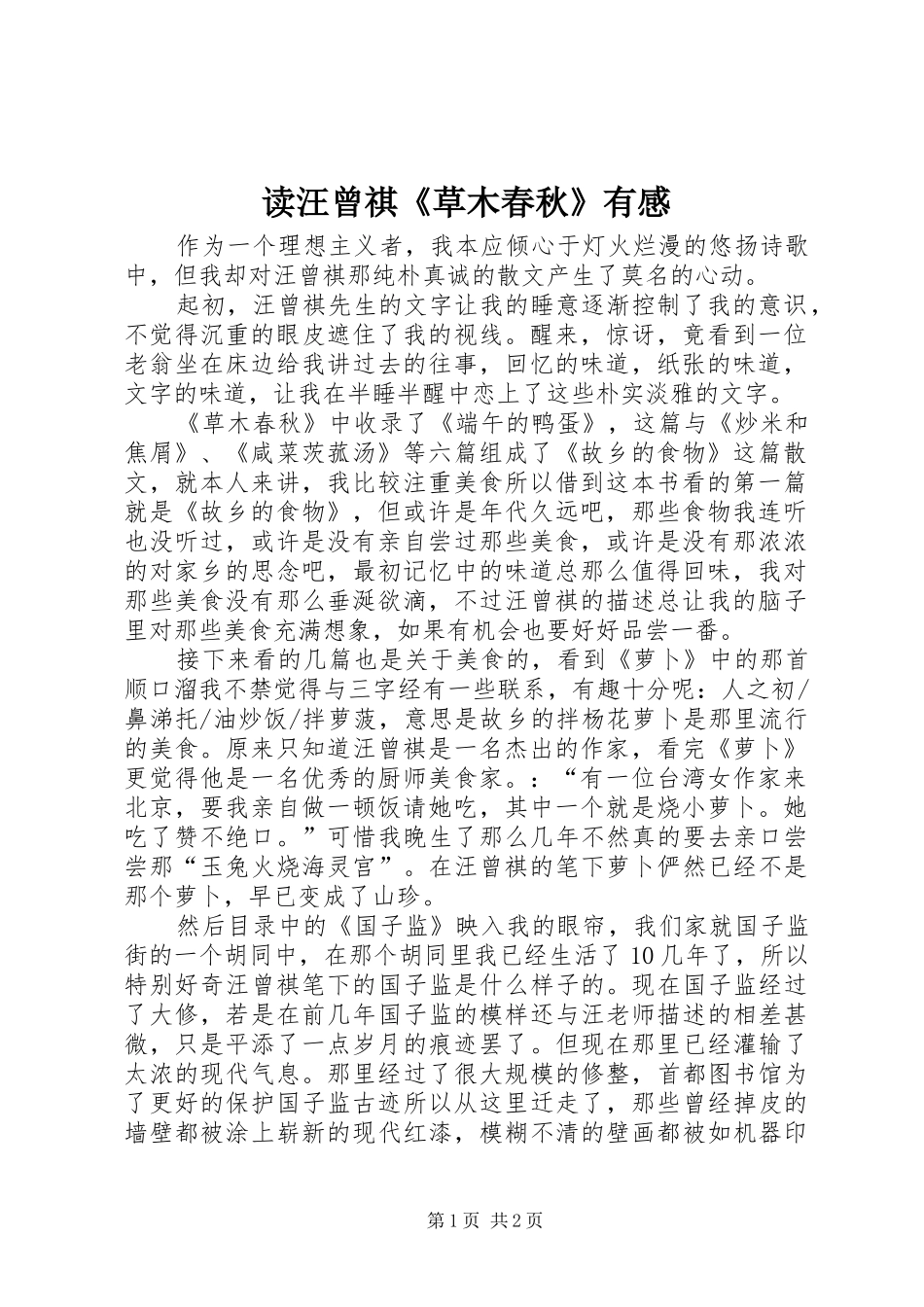 读汪曾祺《草木春秋》有感_第1页