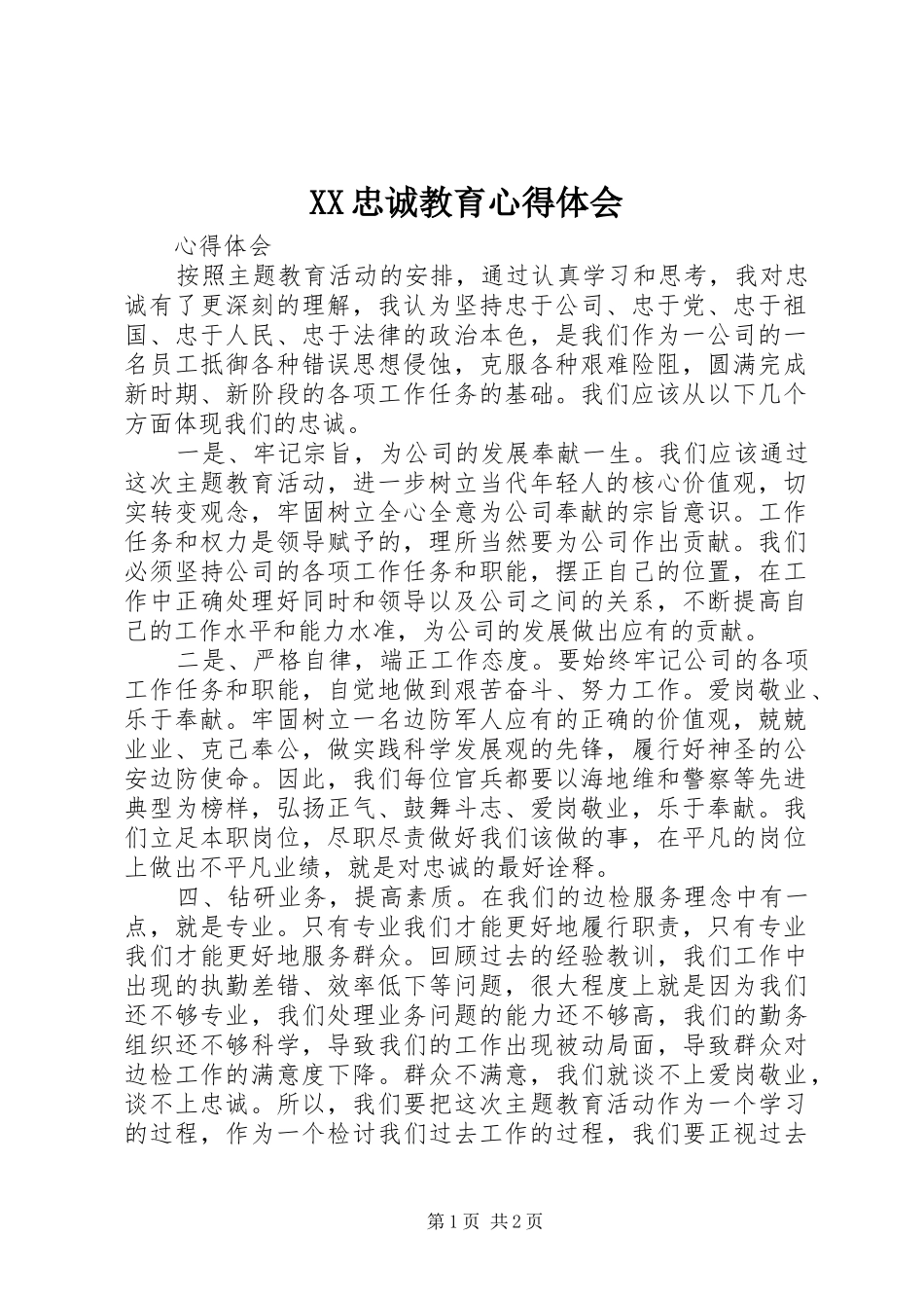 XX忠诚教育心得体会_第1页