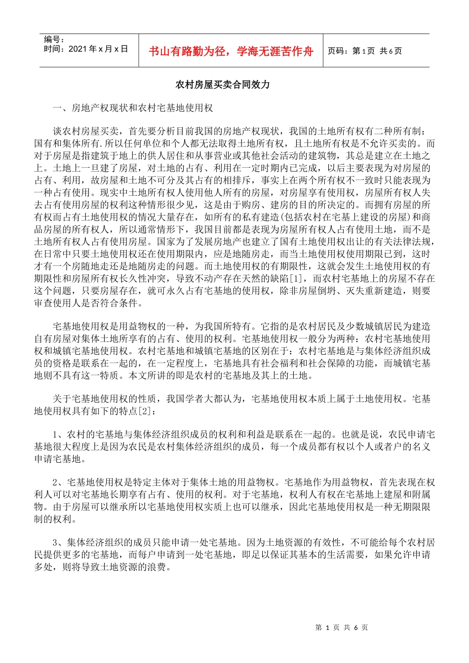 农村房屋买卖合同效力_第1页