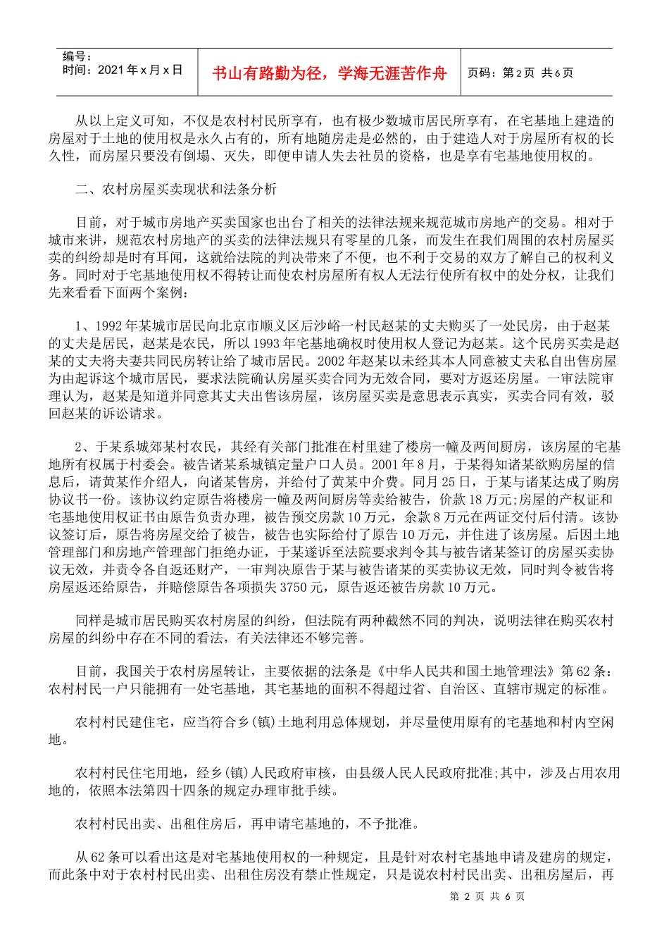 农村房屋买卖合同效力_第2页