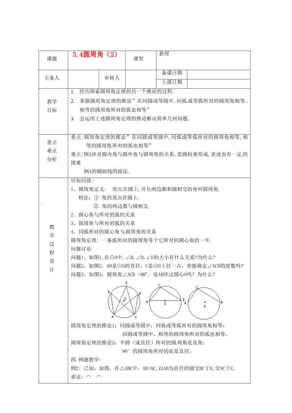浙江省绍兴县杨汛桥镇中学九年级数学上册 3.4《圆周角（2）》教案 浙教版_第1页