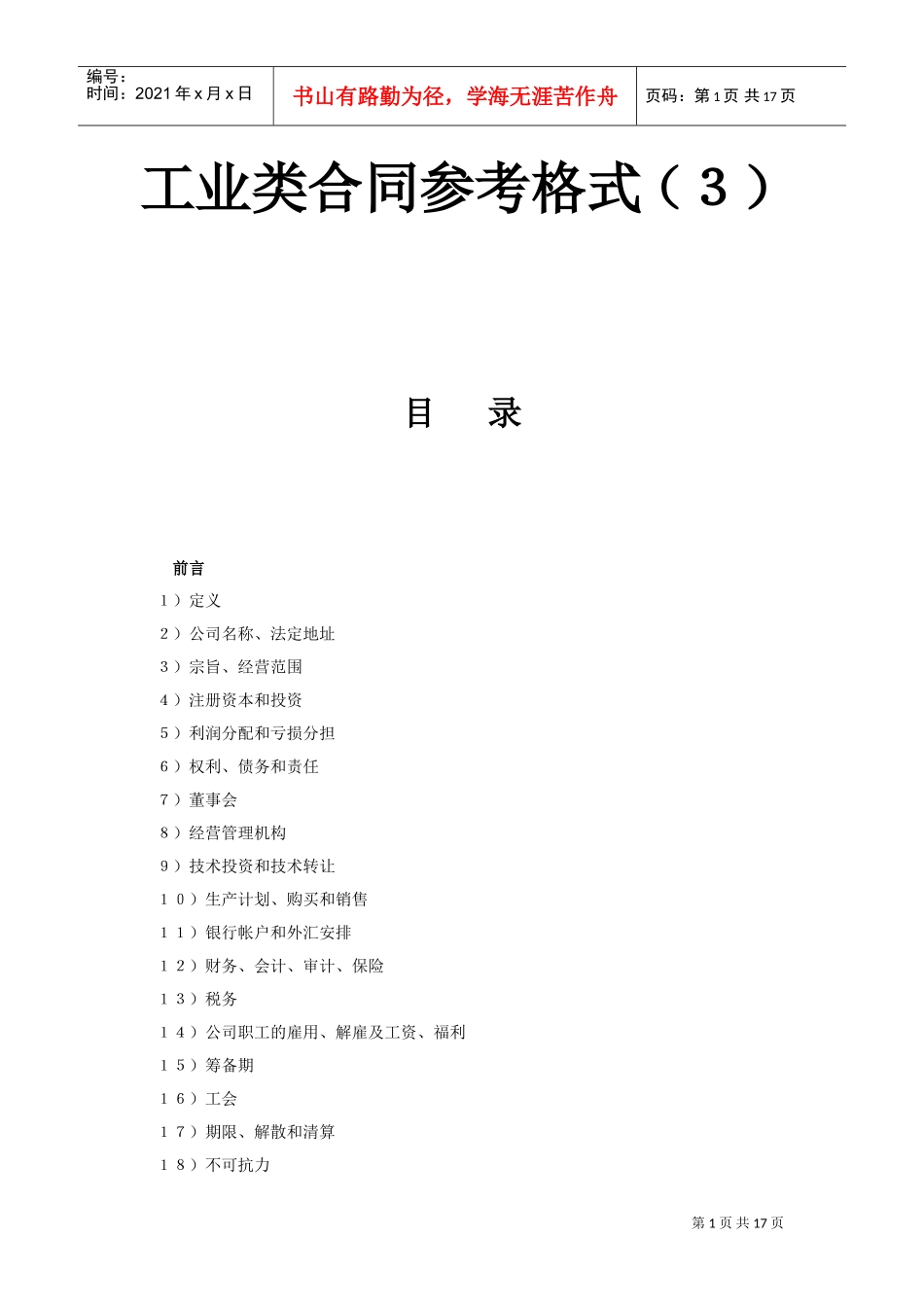 工业类合同参考格式（３）(DOC17页)_第1页