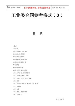 工业类合同参考格式（３）(DOC17页)