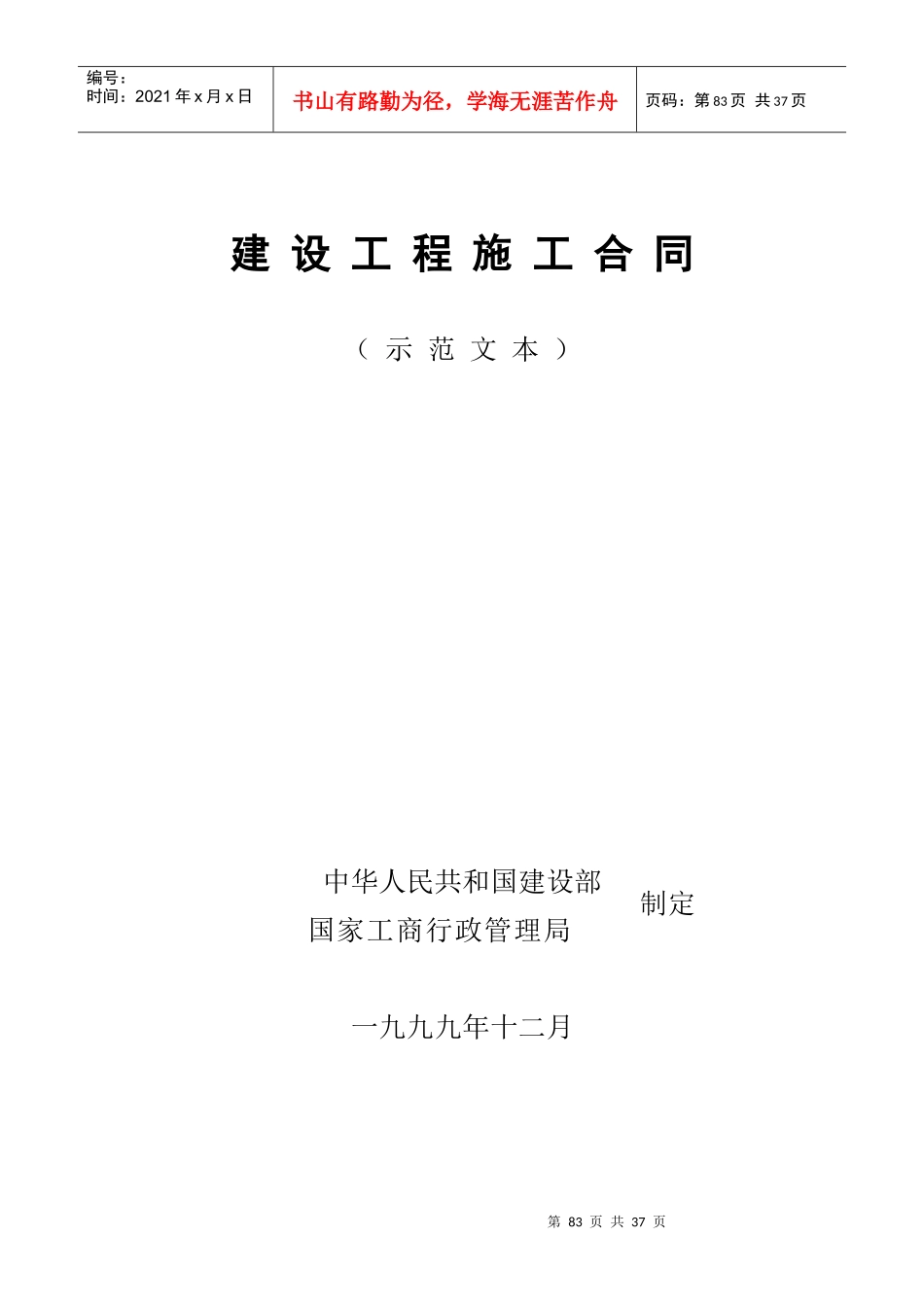 建设工程施工合同示范文本建设部制_第1页