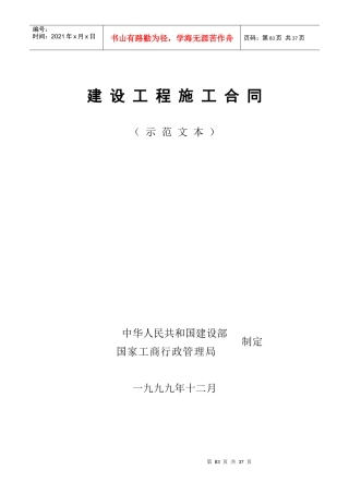 建设工程施工合同示范文本建设部制
